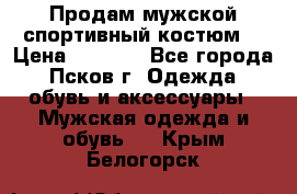 Продам мужской спортивный костюм. › Цена ­ 1 300 - Все города, Псков г. Одежда, обувь и аксессуары » Мужская одежда и обувь   . Крым,Белогорск